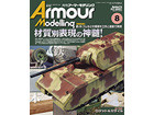 Armour Modeling 2017 8ȣ [Vol.214]