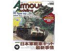 Armour Modeling 2017 12ȣ [Vol.218]