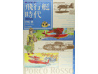 Porco Rosso & F10 Piccolo - THE GOLDEN AGE OF THE FLYING BOAT