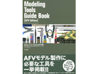 Modeling Tools Guide Book [AFV Edition]