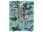 Nob san's Scale Aircraft Illustration Graffiti [Jet]