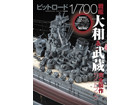Pit Road 1/700 Battleship YAMATO & MUSASHI Complete Production Guidebook