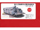 [1/35] JGSDF Type90 ARV