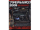 Plastic model CATALOG 2009