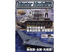 Master Modelers Vol.80