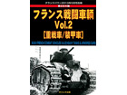 FRENCH COMBAT VEHICLES Vol.2 [HEAVY TANKS & ARMORED CARS]