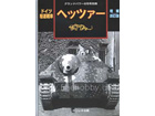 HETZER Revised Edition