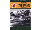 SOVIET MILITARY AIRCRAFTS of W.W.II [Revised Edition ]
