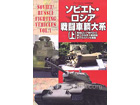 SOVIET / RUSSIAN FIGHTING VEHICLES VOL.1
