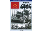 WWII SOVIET ARMY ARMOURED UNIT - GROUND POWER Archive Series 3