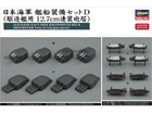 [1/350] JAPANESE NAVY SHIP EQUIPMENTS SET D (DESTROYER TWIN 12.7cm GUNS TURRET)