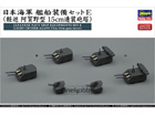 [1/350] JAPANESE NAVY SHIP EQUIPMENTS SET E (LIGHT CRUISER AGANO TWIN 15cm GUNS TURRET)