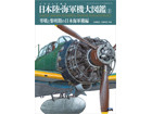 I.J.Army & Navy Airplanes Illustrated Book [3]