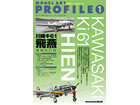 PROFILE - KAWASAKI Ki61 HIEN