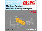 [1/35] Modern Russian Smoke Discharger Empty x 12 PCS