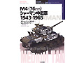 M4(76mm) Sherman Medium Tank 1943-65