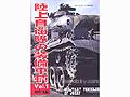 MILITARY VEHICLES OF JGSDF Vol.1(60)